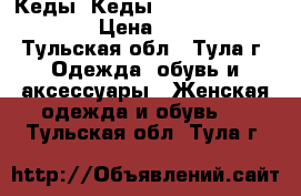 Кеды  Кеды Alexander McQueen  › Цена ­ 2 800 - Тульская обл., Тула г. Одежда, обувь и аксессуары » Женская одежда и обувь   . Тульская обл.,Тула г.